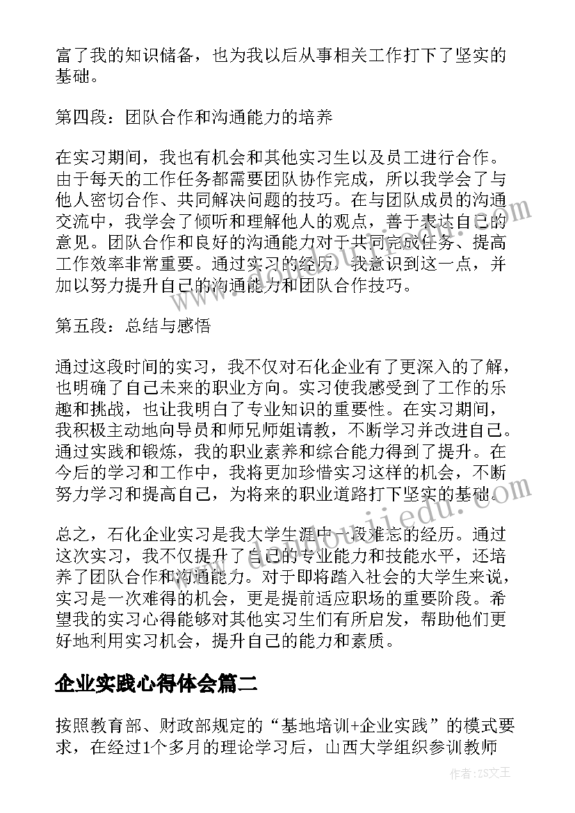 最新企业实践心得体会(汇总7篇)