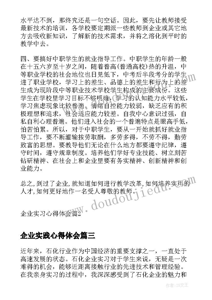 最新企业实践心得体会(汇总7篇)