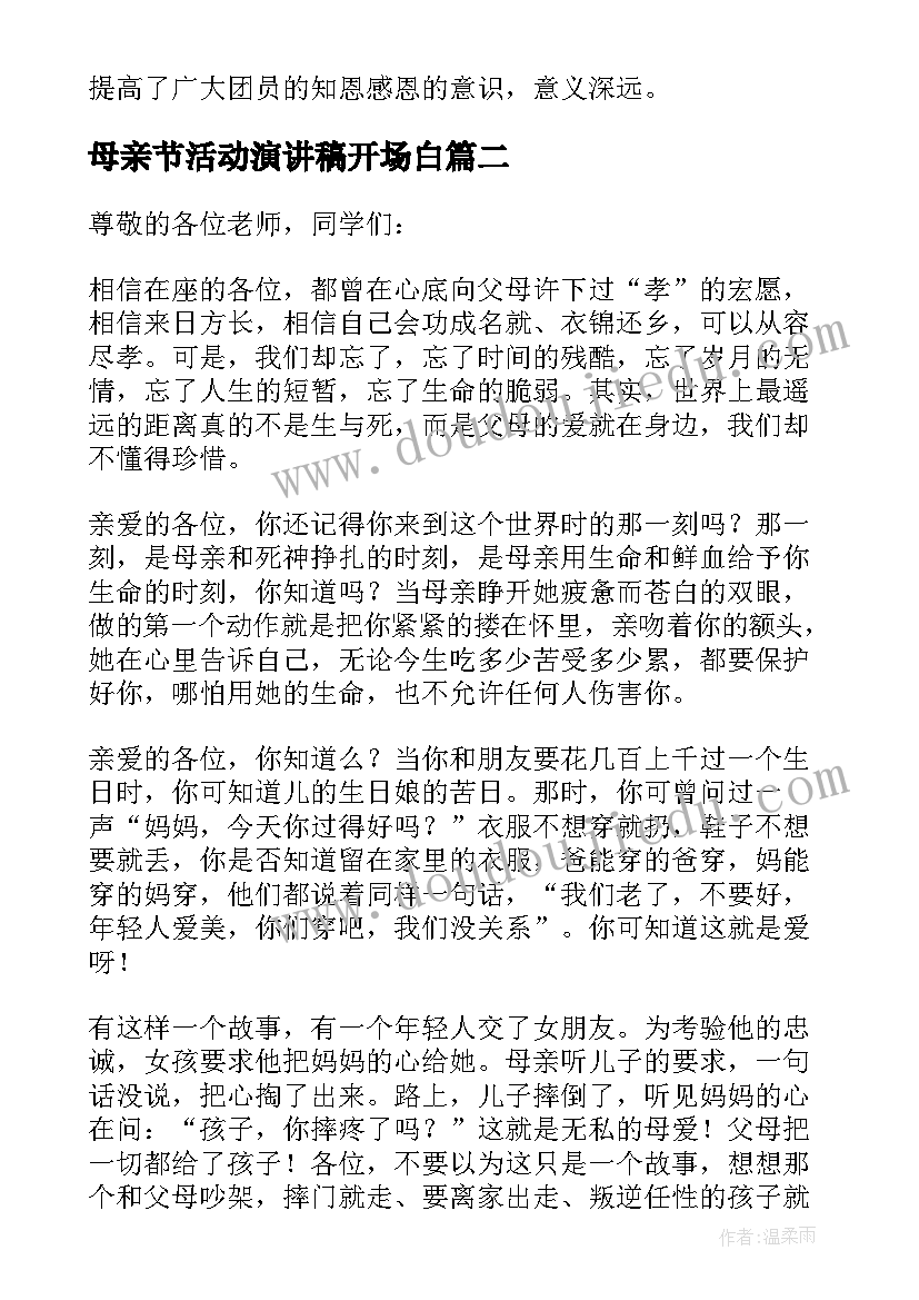 2023年母亲节活动演讲稿开场白 母亲节活动演讲稿(通用9篇)