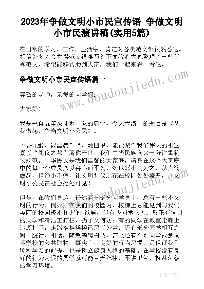 2023年争做文明小市民宣传语 争做文明小市民演讲稿(实用5篇)