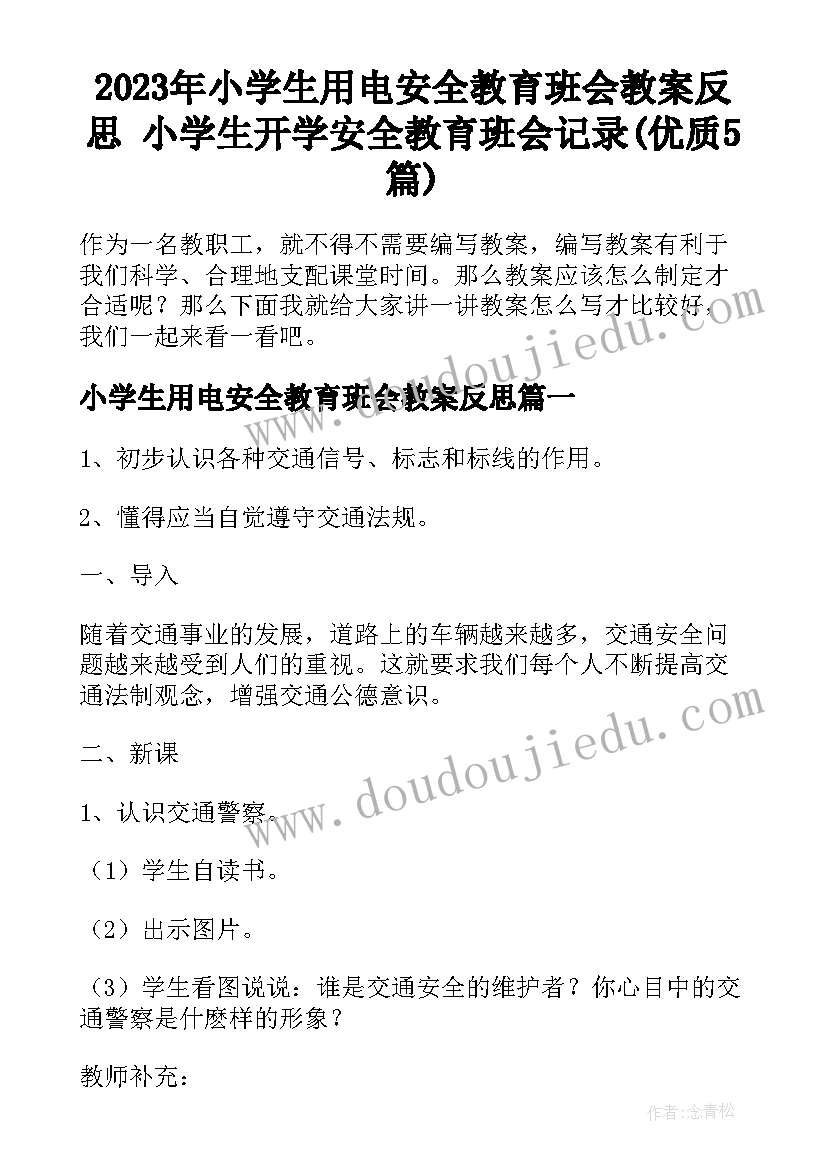 2023年小学生用电安全教育班会教案反思 小学生开学安全教育班会记录(优质5篇)