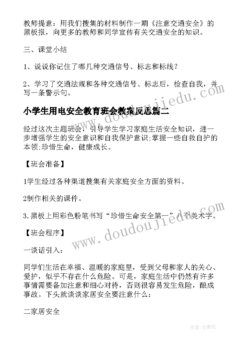 2023年小学生用电安全教育班会教案反思 小学生开学安全教育班会记录(优质5篇)