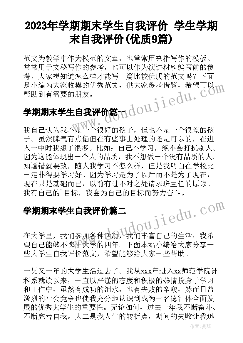 2023年学期期末学生自我评价 学生学期末自我评价(优质9篇)