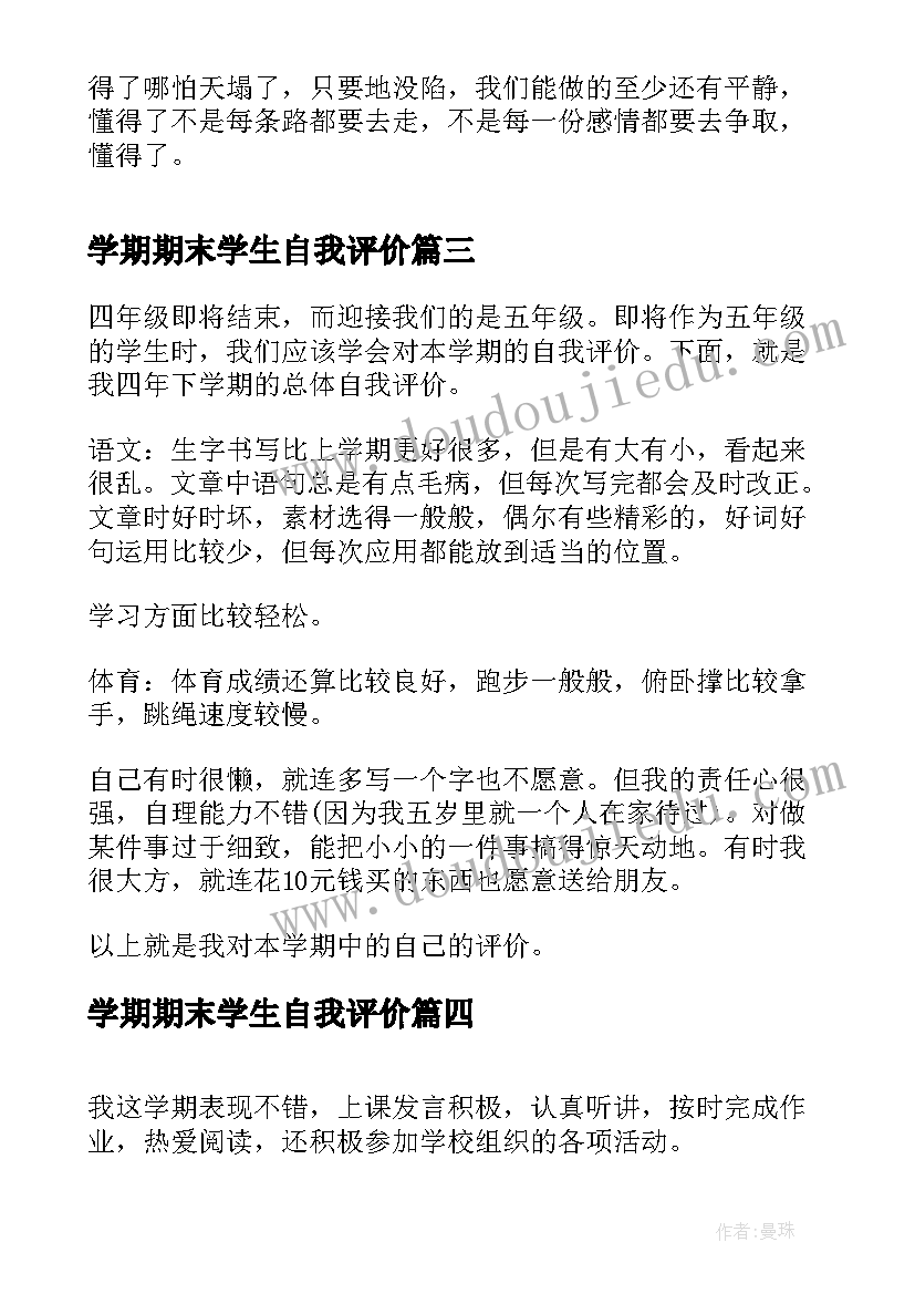 2023年学期期末学生自我评价 学生学期末自我评价(优质9篇)