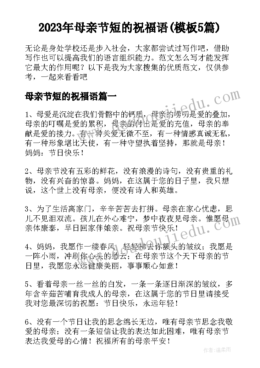 2023年母亲节短的祝福语(模板5篇)