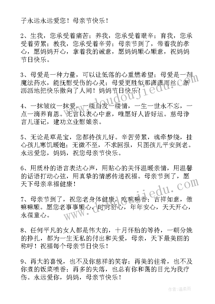 2023年母亲节短的祝福语(模板5篇)