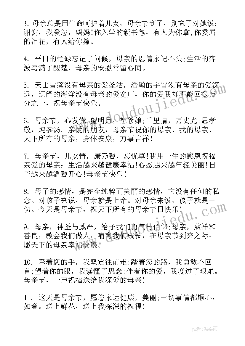 2023年母亲节短的祝福语(模板5篇)