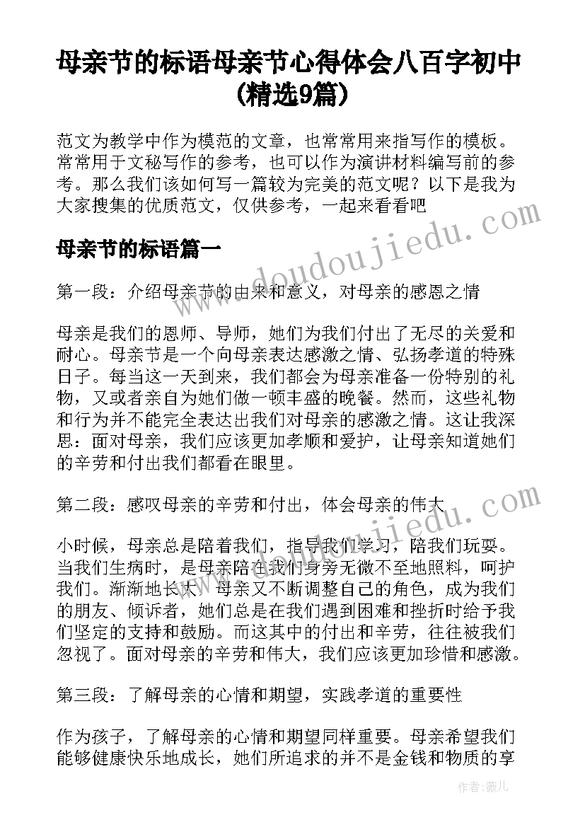 母亲节的标语 母亲节心得体会八百字初中(精选9篇)