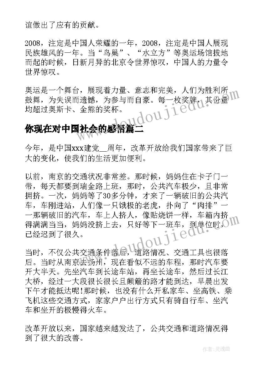 最新你现在对中国社会的感悟(汇总5篇)