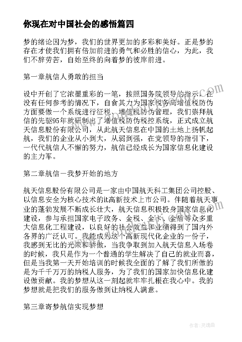 最新你现在对中国社会的感悟(汇总5篇)