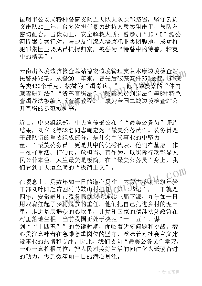 最美公务员感悟 最美公务员心得体会(汇总9篇)