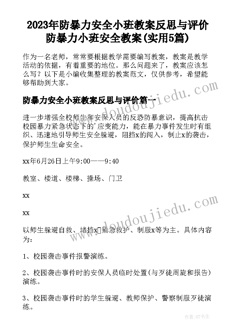 2023年防暴力安全小班教案反思与评价 防暴力小班安全教案(实用5篇)