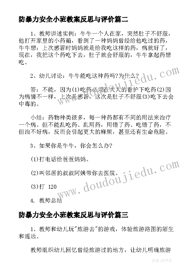 2023年防暴力安全小班教案反思与评价 防暴力小班安全教案(实用5篇)