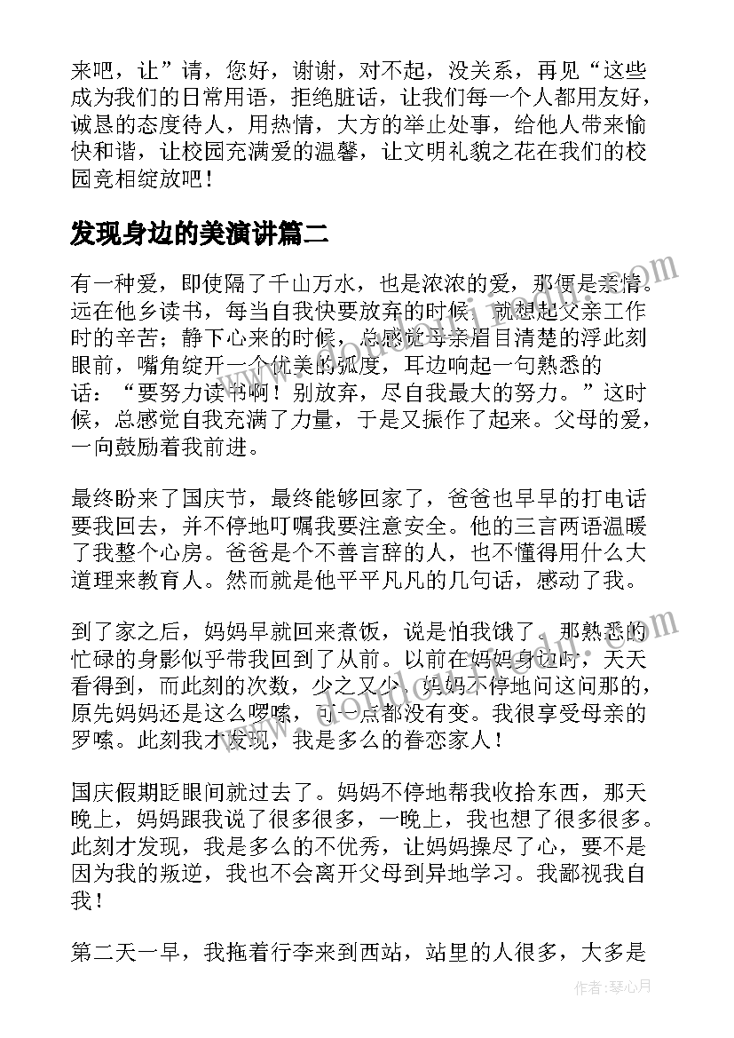 最新发现身边的美演讲(大全5篇)