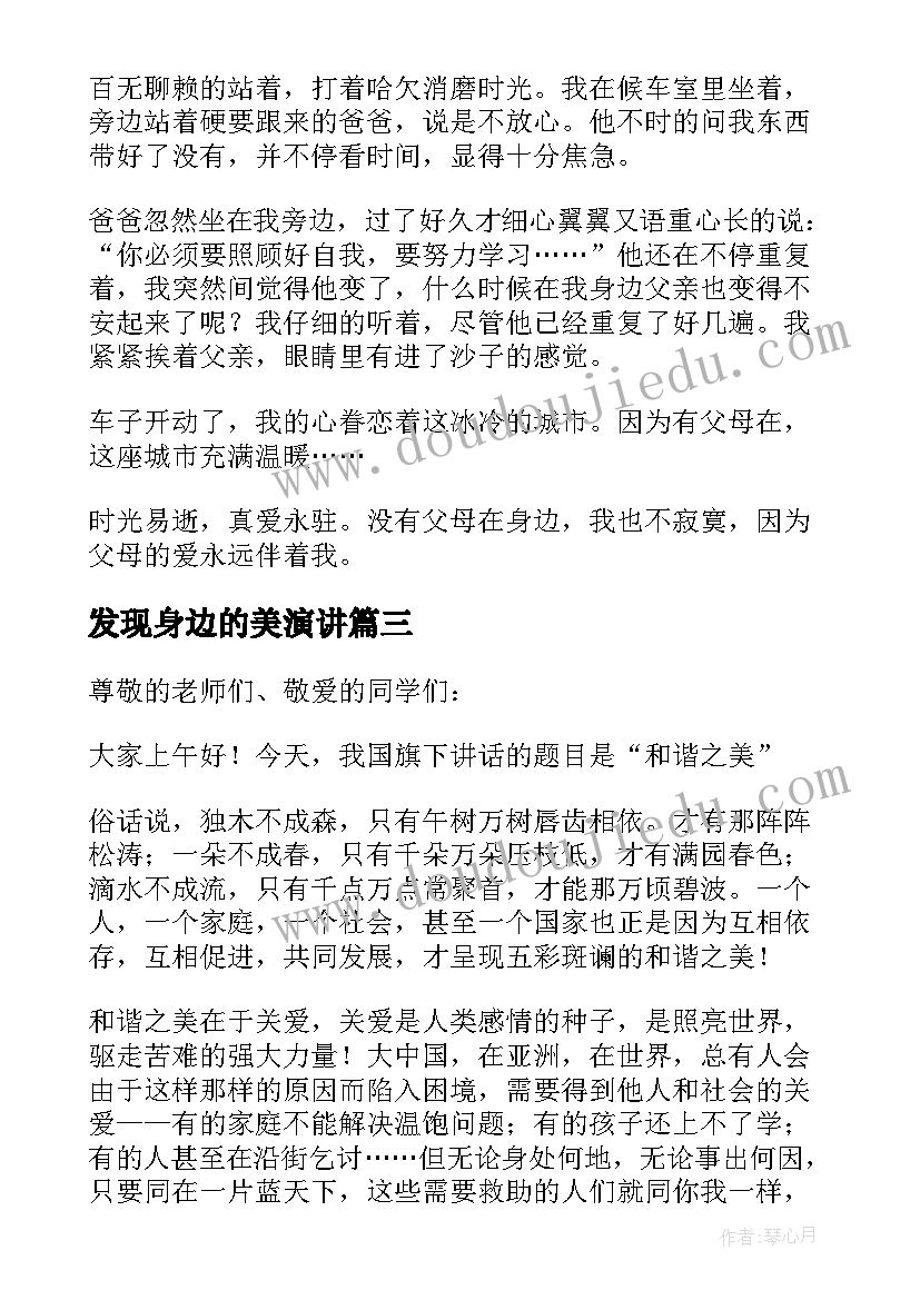 最新发现身边的美演讲(大全5篇)