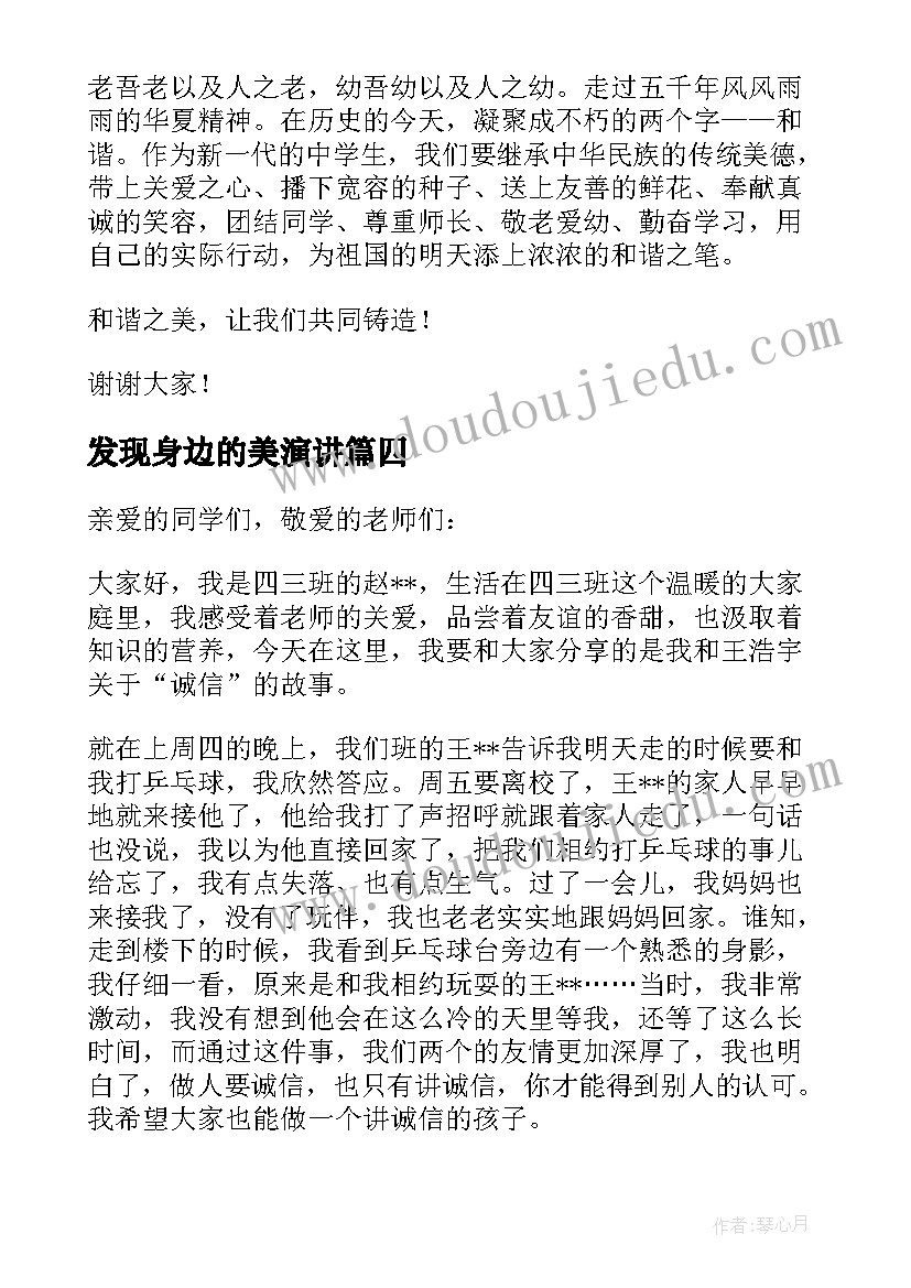 最新发现身边的美演讲(大全5篇)