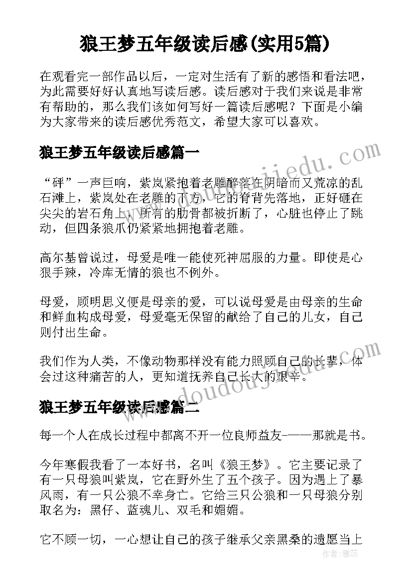 狼王梦五年级读后感(实用5篇)