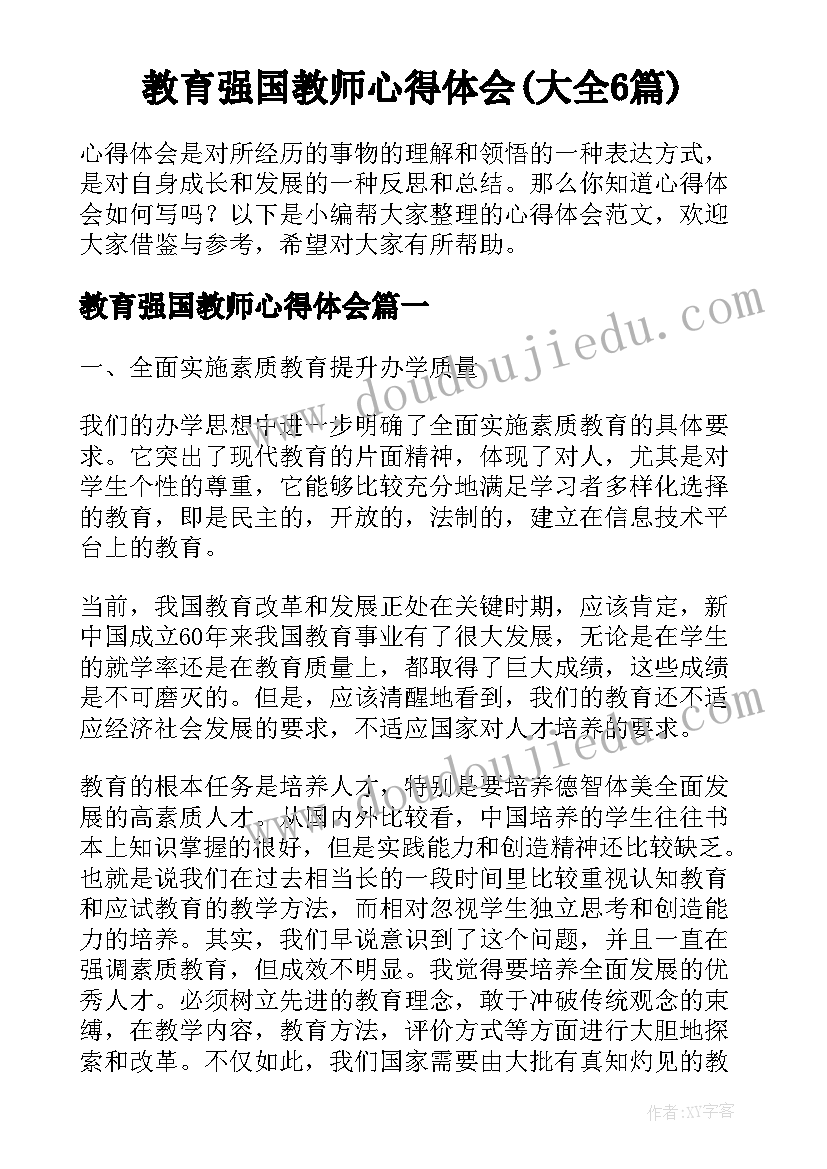 教育强国教师心得体会(大全6篇)