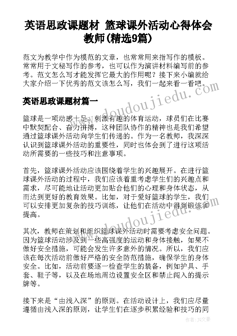 英语思政课题材 篮球课外活动心得体会教师(精选9篇)