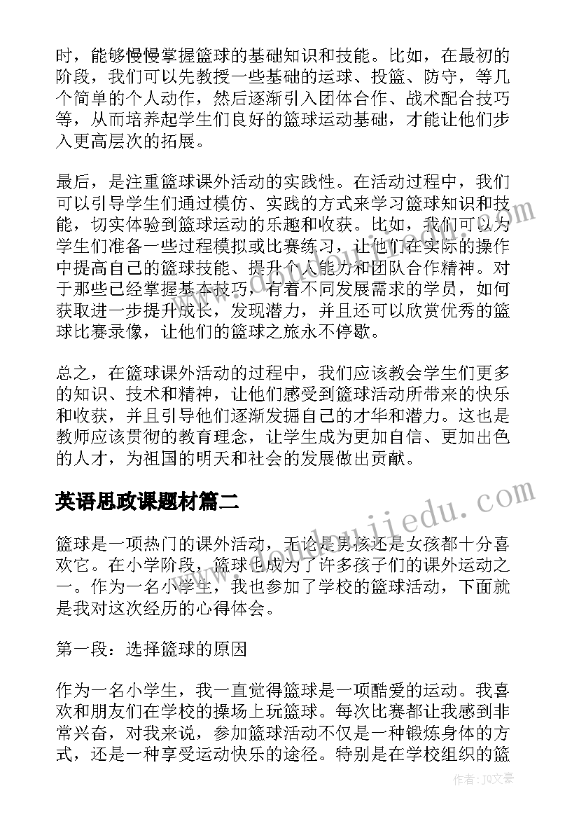 英语思政课题材 篮球课外活动心得体会教师(精选9篇)