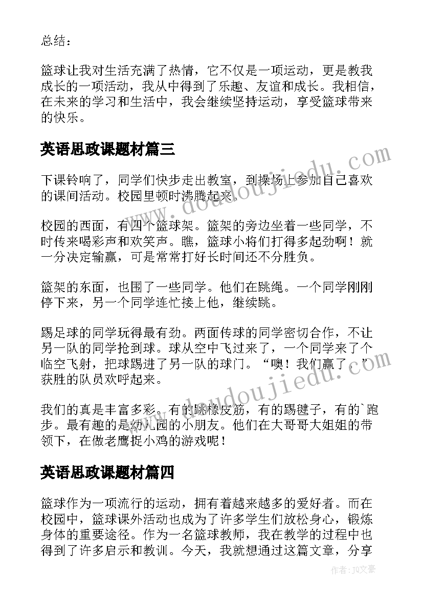 英语思政课题材 篮球课外活动心得体会教师(精选9篇)