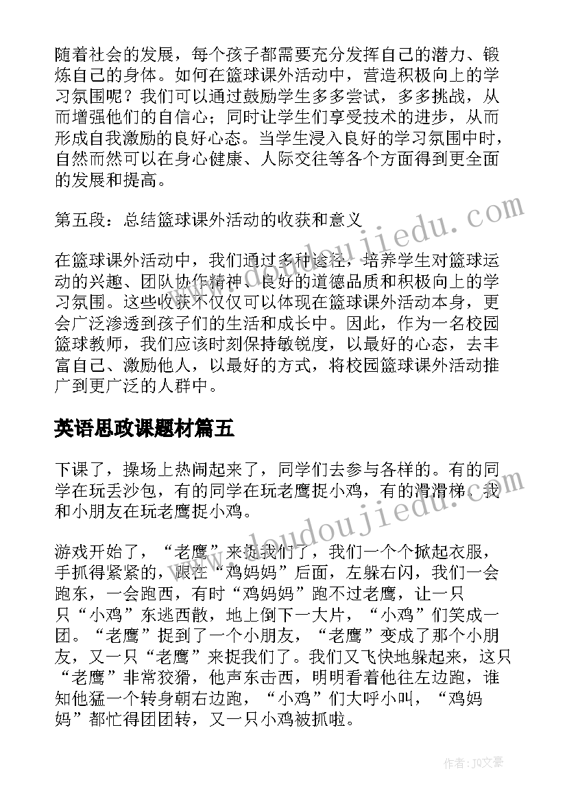 英语思政课题材 篮球课外活动心得体会教师(精选9篇)