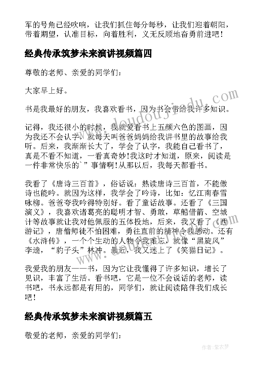 最新经典传承筑梦未来演讲视频(汇总6篇)