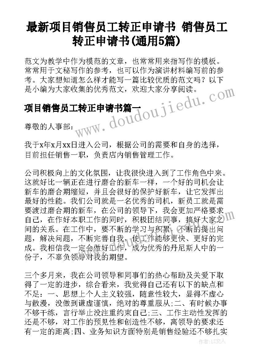 最新项目销售员工转正申请书 销售员工转正申请书(通用5篇)