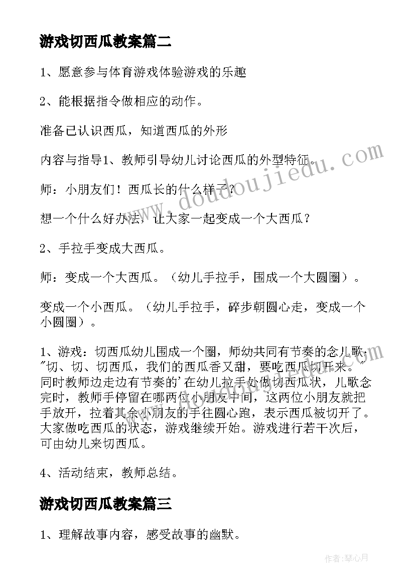 2023年游戏切西瓜教案(通用8篇)