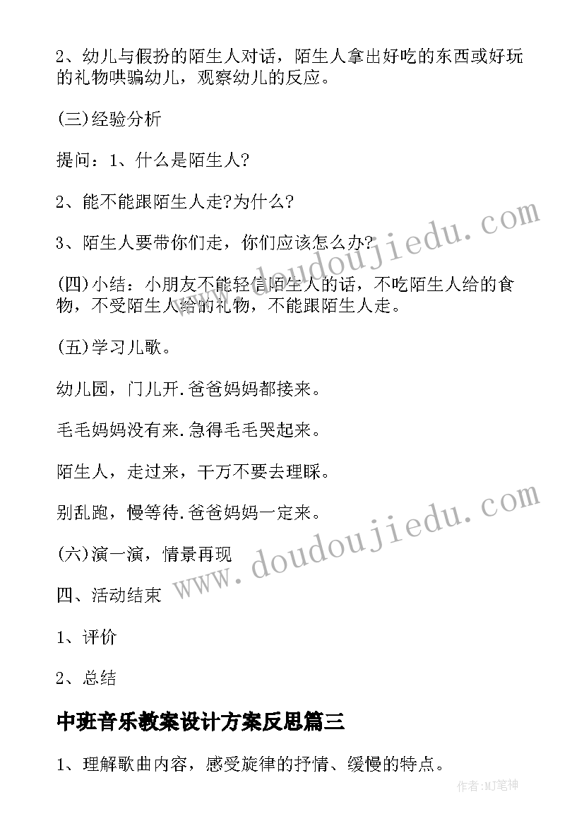 最新中班音乐教案设计方案反思(大全5篇)