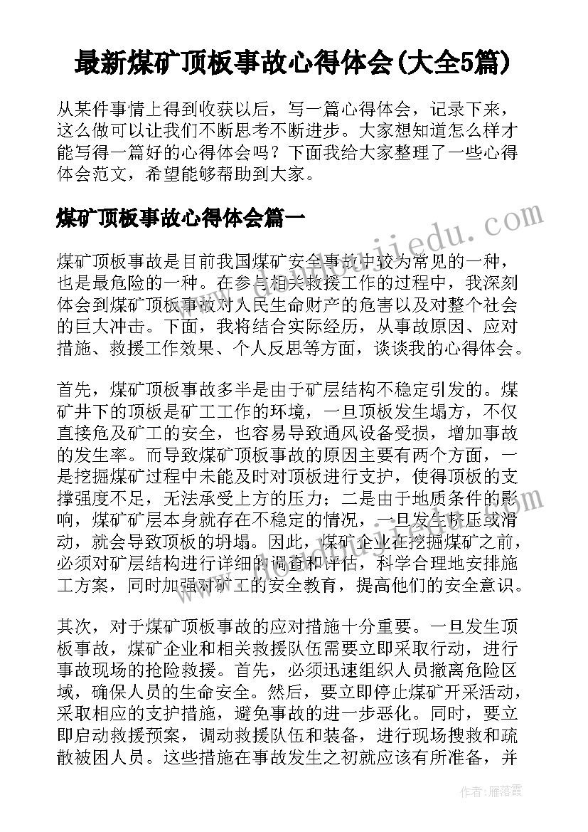 最新煤矿顶板事故心得体会(大全5篇)