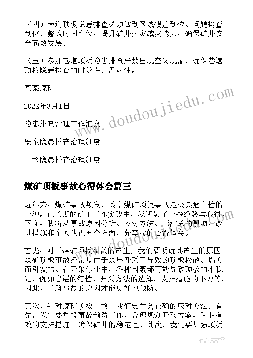 最新煤矿顶板事故心得体会(大全5篇)