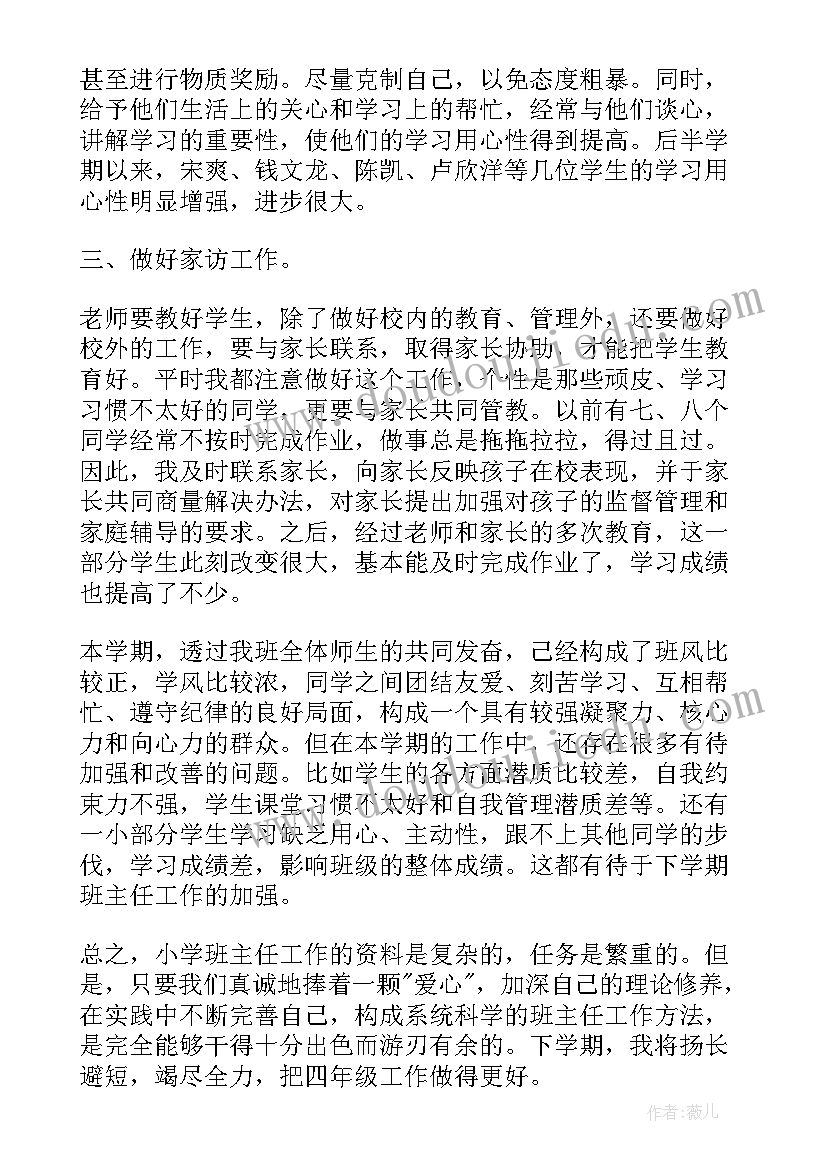 部编小学四年级班主任工作总结汇报 小学四年级班主任工作总结(实用9篇)