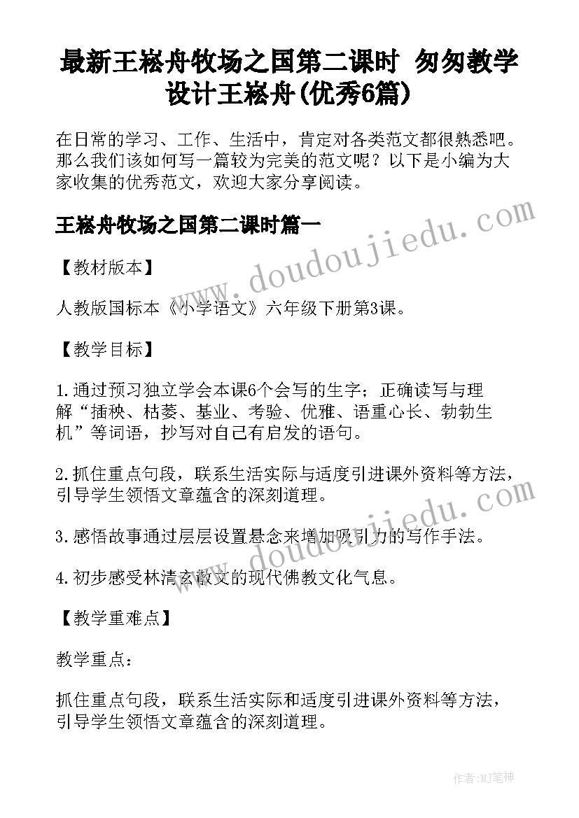 最新王崧舟牧场之国第二课时 匆匆教学设计王崧舟(优秀6篇)