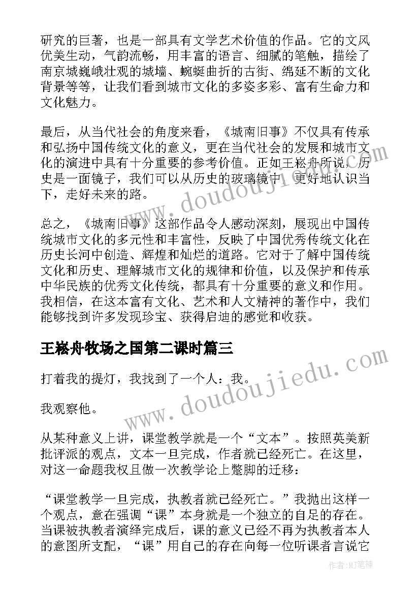 最新王崧舟牧场之国第二课时 匆匆教学设计王崧舟(优秀6篇)