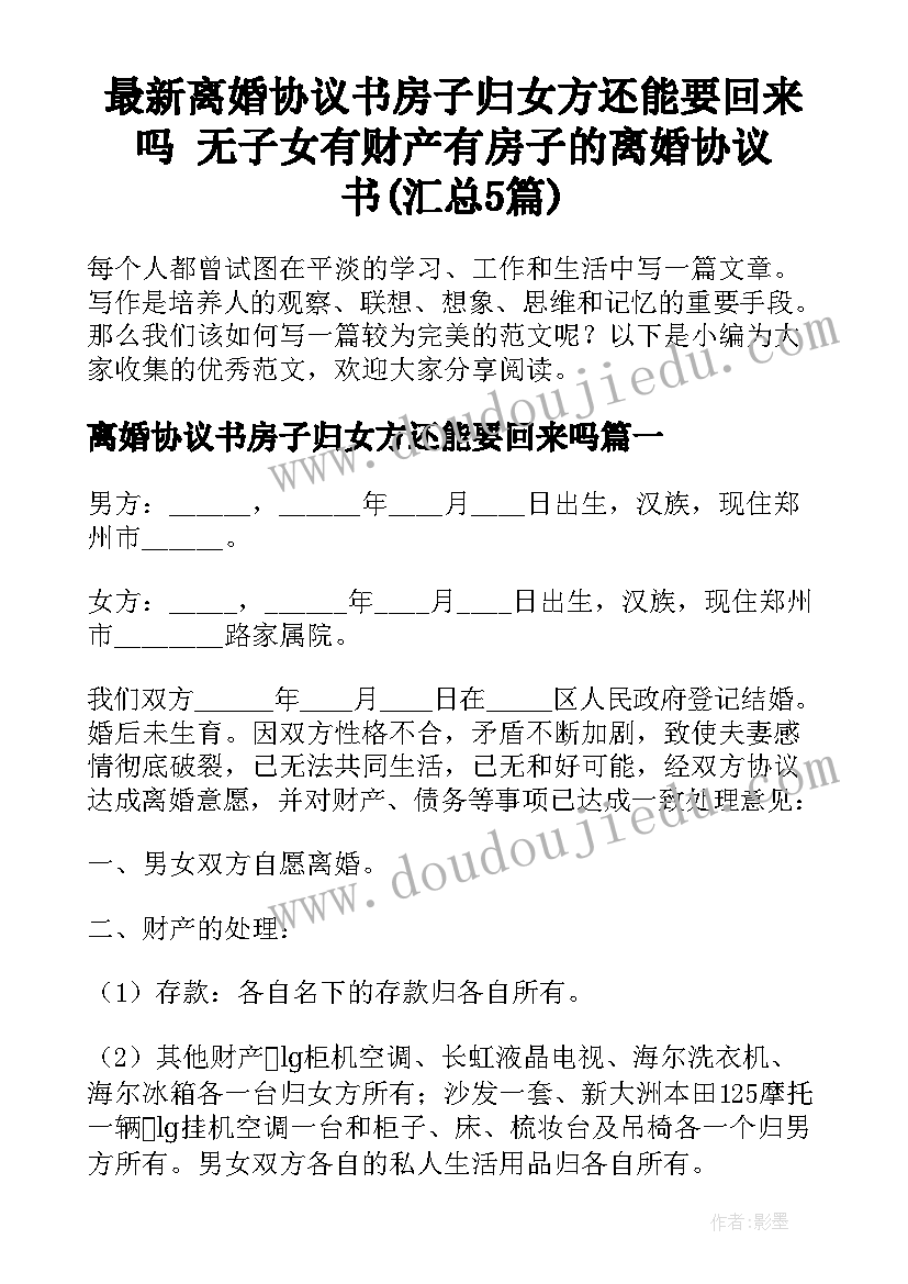 最新离婚协议书房子归女方还能要回来吗 无子女有财产有房子的离婚协议书(汇总5篇)