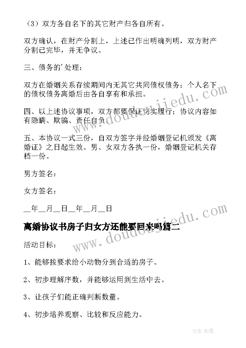 最新离婚协议书房子归女方还能要回来吗 无子女有财产有房子的离婚协议书(汇总5篇)