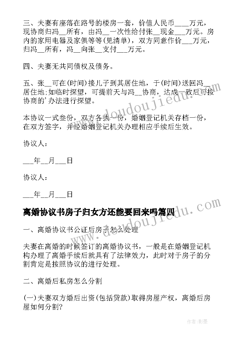 最新离婚协议书房子归女方还能要回来吗 无子女有财产有房子的离婚协议书(汇总5篇)