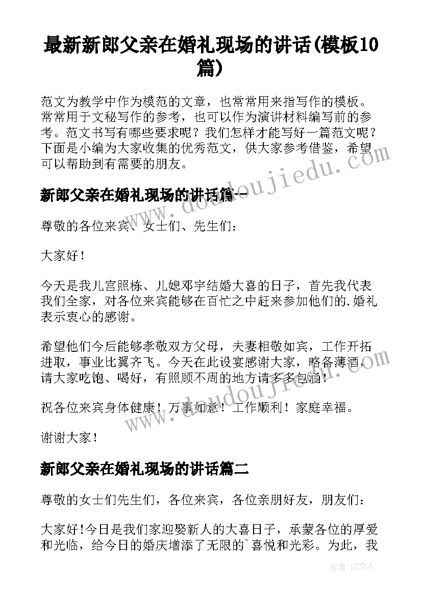 最新新郎父亲在婚礼现场的讲话(模板10篇)