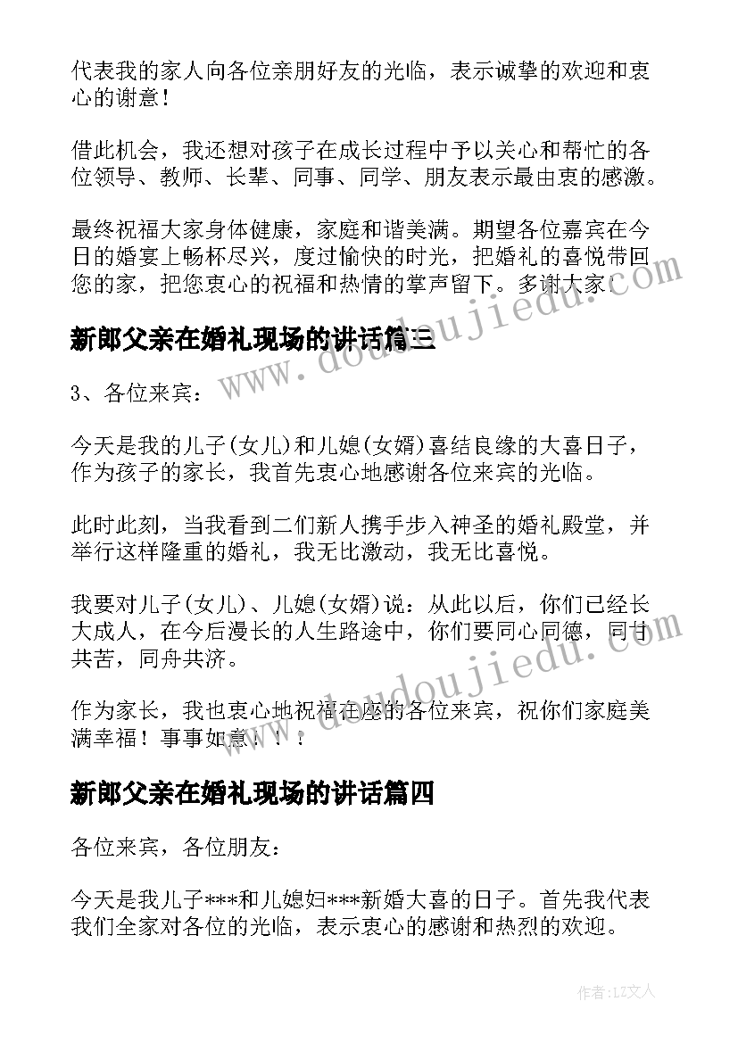 最新新郎父亲在婚礼现场的讲话(模板10篇)