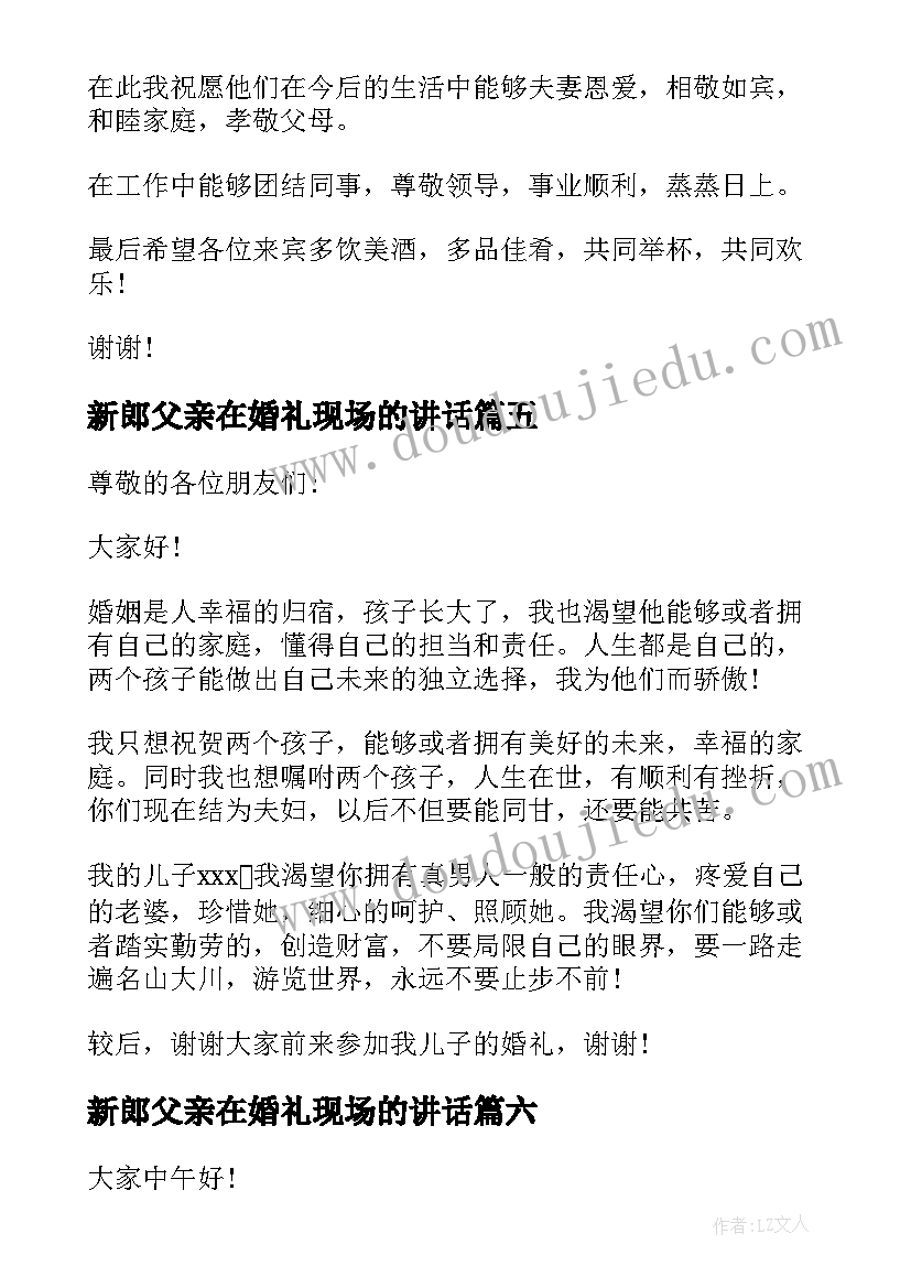 最新新郎父亲在婚礼现场的讲话(模板10篇)