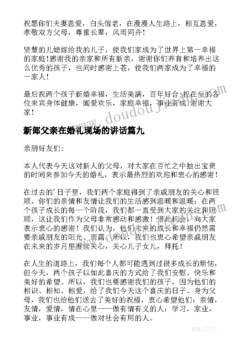 最新新郎父亲在婚礼现场的讲话(模板10篇)