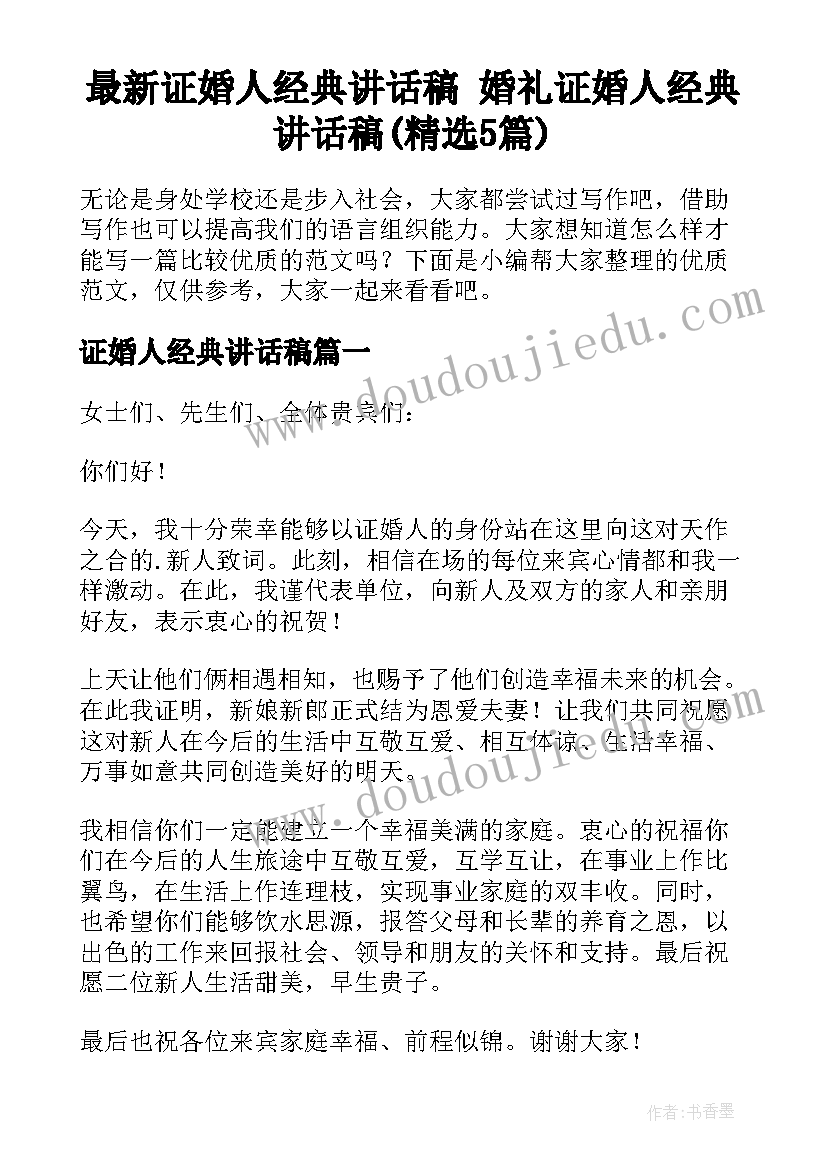 最新证婚人经典讲话稿 婚礼证婚人经典讲话稿(精选5篇)