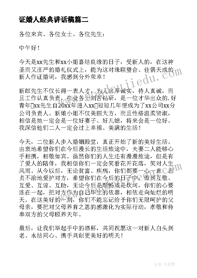 最新证婚人经典讲话稿 婚礼证婚人经典讲话稿(精选5篇)