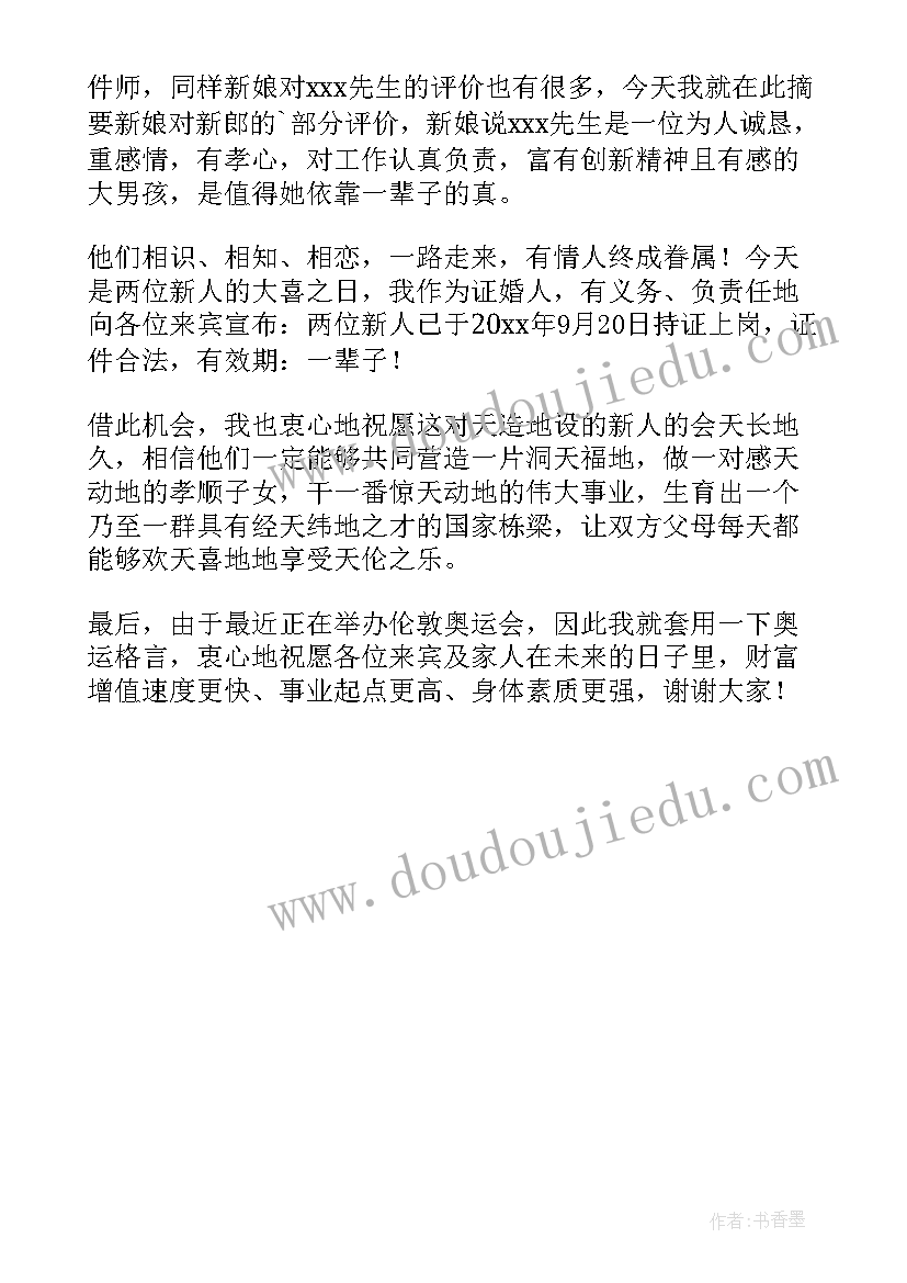 最新证婚人经典讲话稿 婚礼证婚人经典讲话稿(精选5篇)