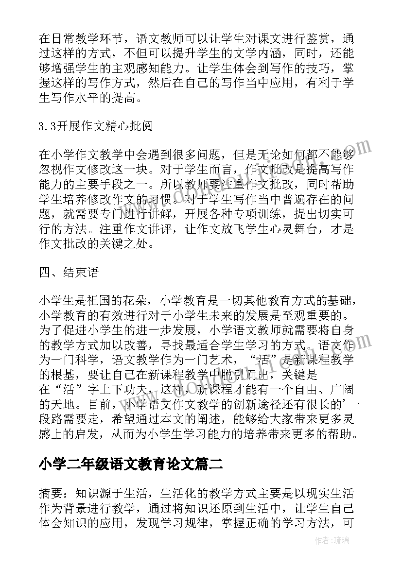 小学二年级语文教育论文 小学语文教育教学的论文(优质8篇)