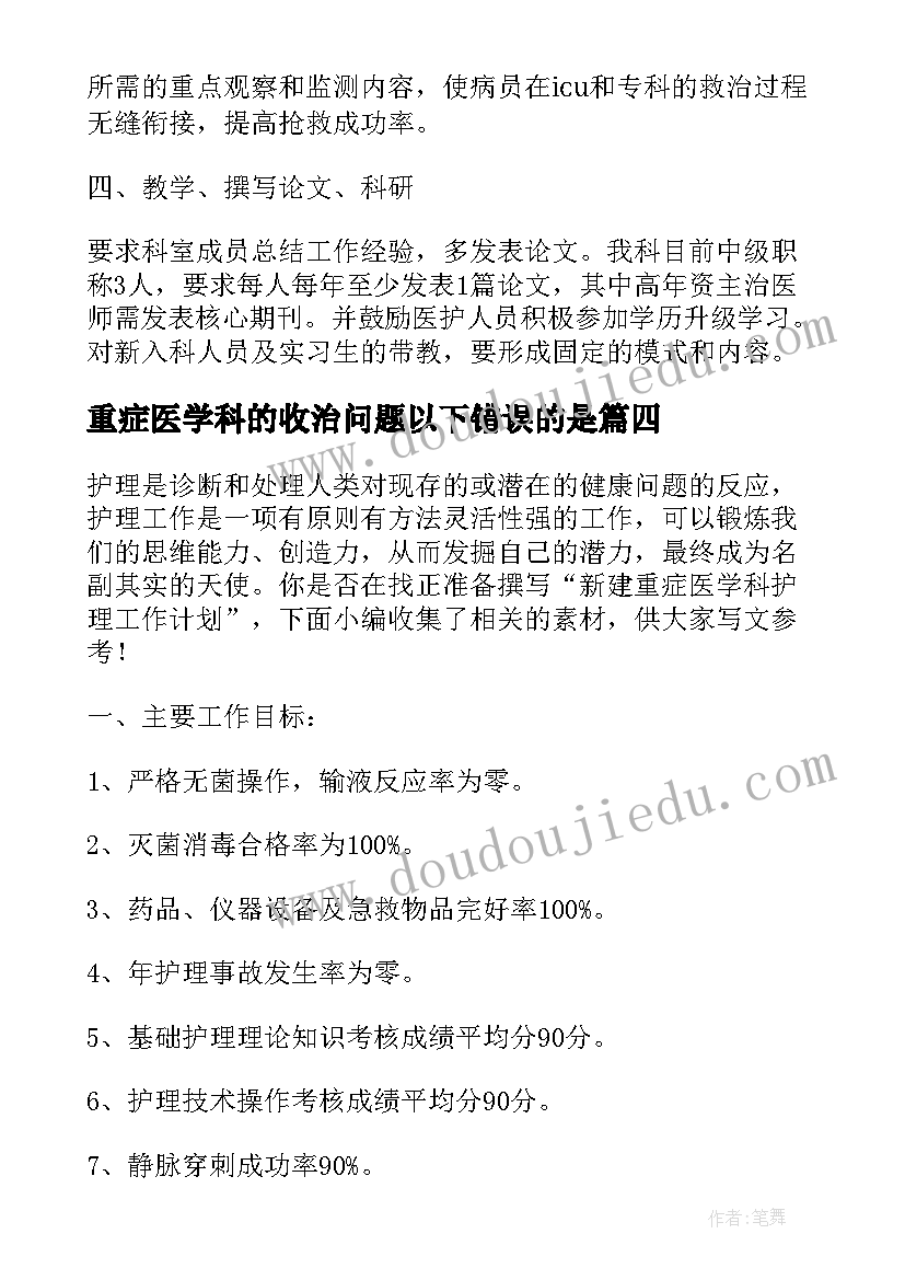 重症医学科的收治问题以下错误的是 重症医学科护士长工作总结(优秀7篇)