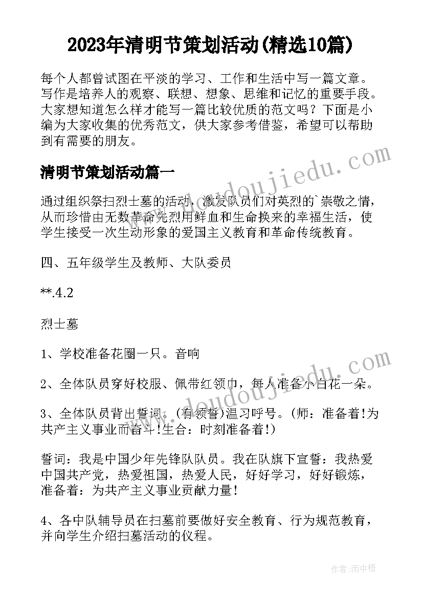 2023年清明节策划活动(精选10篇)