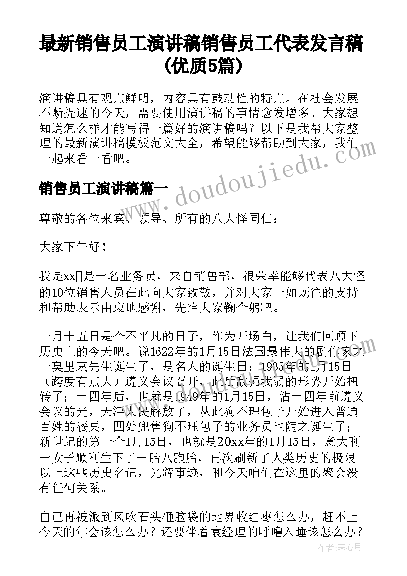 最新销售员工演讲稿 销售员工代表发言稿(优质5篇)