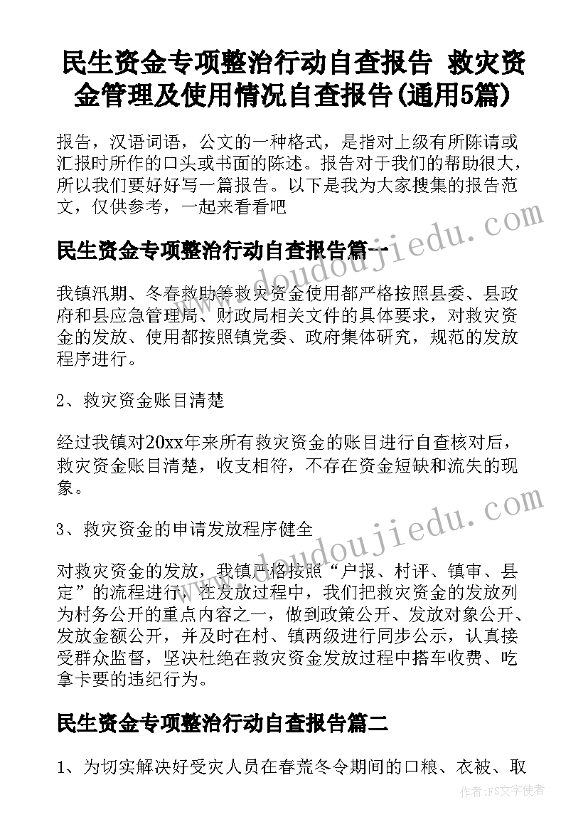 民生资金专项整治行动自查报告 救灾资金管理及使用情况自查报告(通用5篇)